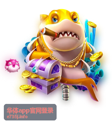华体app账号管理
